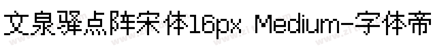 文泉驿点阵宋体16px Medium字体转换